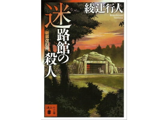 楽天kobo電子書籍ストア 迷路館の殺人 新装改訂版 綾辻行人